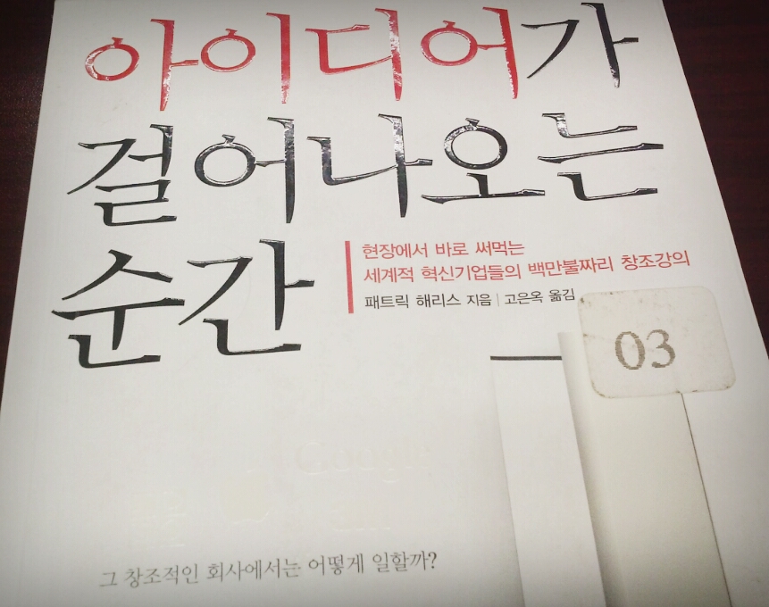 아이디어가 걸어나오는 순간 – 패트릭 해리스 지음