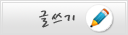 글쓰기