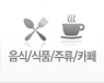 음식/식품/주류/카페