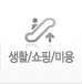 생활/쇼핑/미용