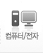 컴퓨터/전자