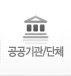 공공기관/단체