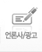 언론사/광고