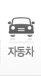 자동차