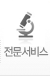 전문서비스