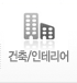 건축/인테리어