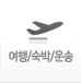 여행/숙박/운송