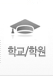 학교/학원