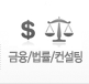 금융/법률/컨설팅