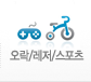 오락/레저/스포츠