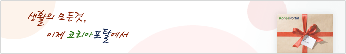 생활의 모든 것 이제 코리아포탈에서