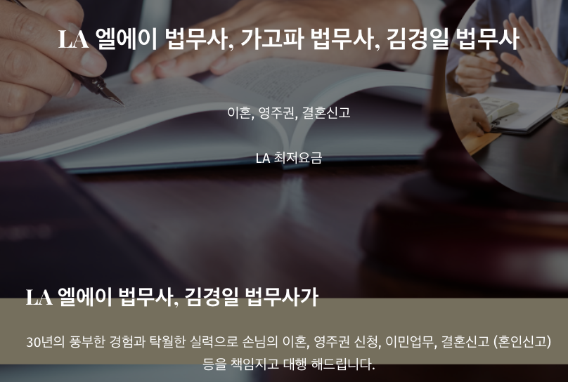 엘에이 법무사 이혼 영주권 결혼신고