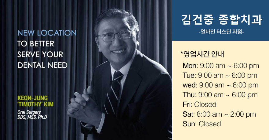 얼바인 치과, 김건중 치과