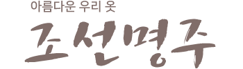 엘에이 한복 조선명주