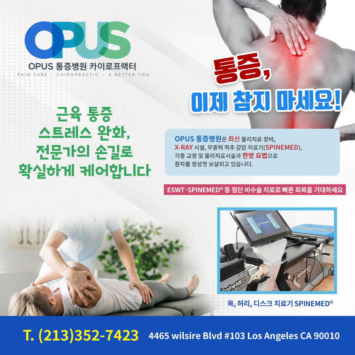 엘에이 통증병원 opus